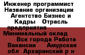 Инженер-программист › Название организации ­ Агентство Бизнес и Кадры › Отрасль предприятия ­ CTO, CIO › Минимальный оклад ­ 50 000 - Все города Работа » Вакансии   . Амурская обл.,Архаринский р-н